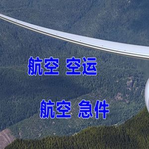 运城机场货运快递-选东方航空和上海航空